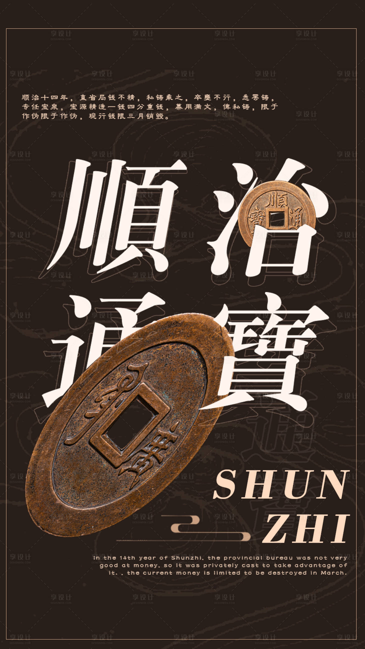 源文件下載【享設計】搜索編號：90890015869183916【銅錢宣傳海報】