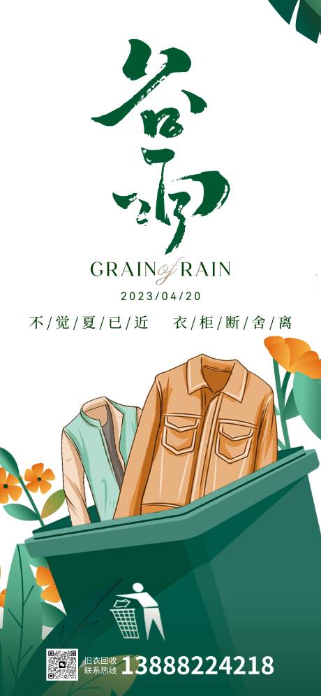 源文件下载【谷雨节气海报】编号：43430016121538855