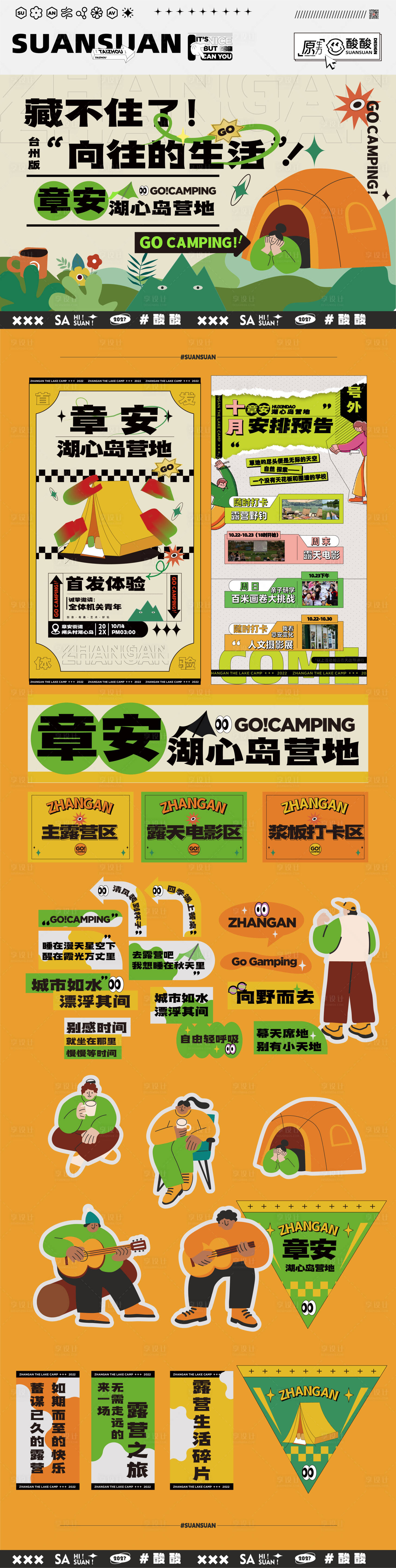 源文件下载【享设计】搜索编号：50740015915509268【露营主视觉物料】