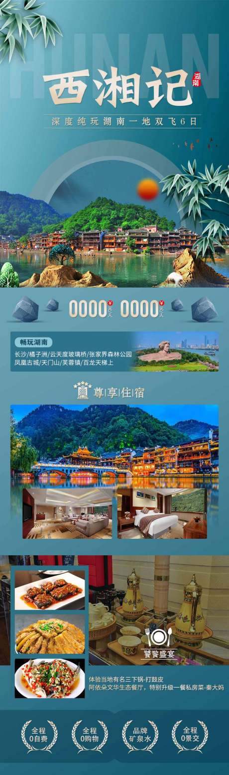 源文件下載【湖南旅游海報(bào)】編號(hào)：42730016107955134