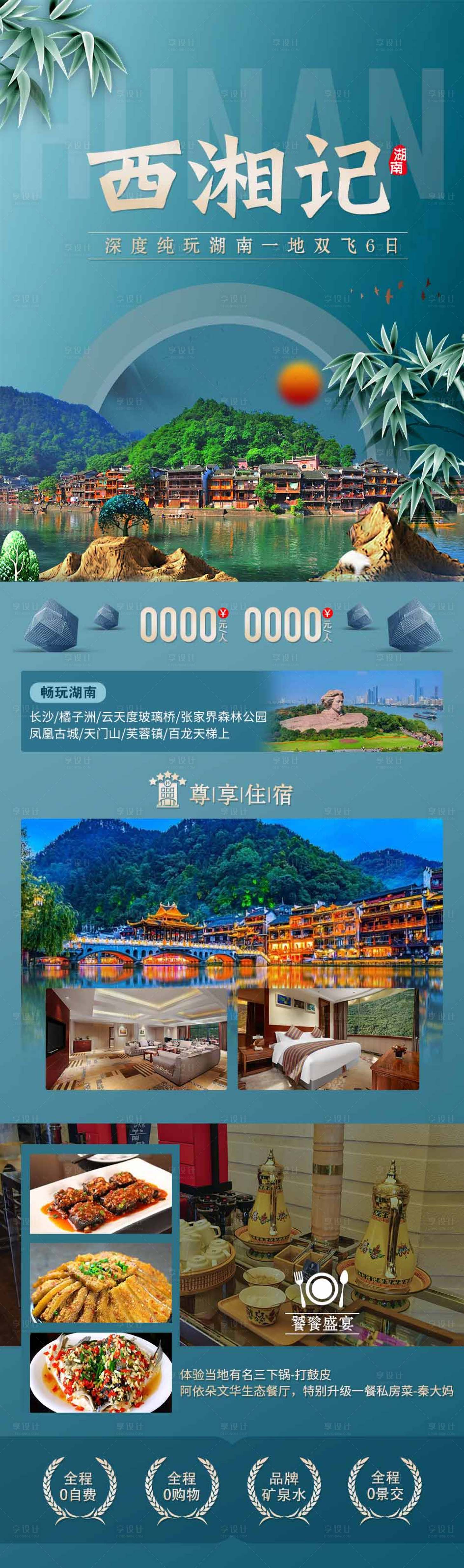 源文件下载【湖南旅游海报】编号：42730016107955134