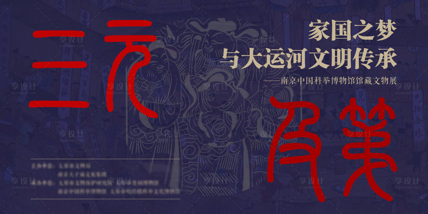 源文件下載【享設(shè)計(jì)】搜索編號(hào)：43060016331891979【三元及第文物展】