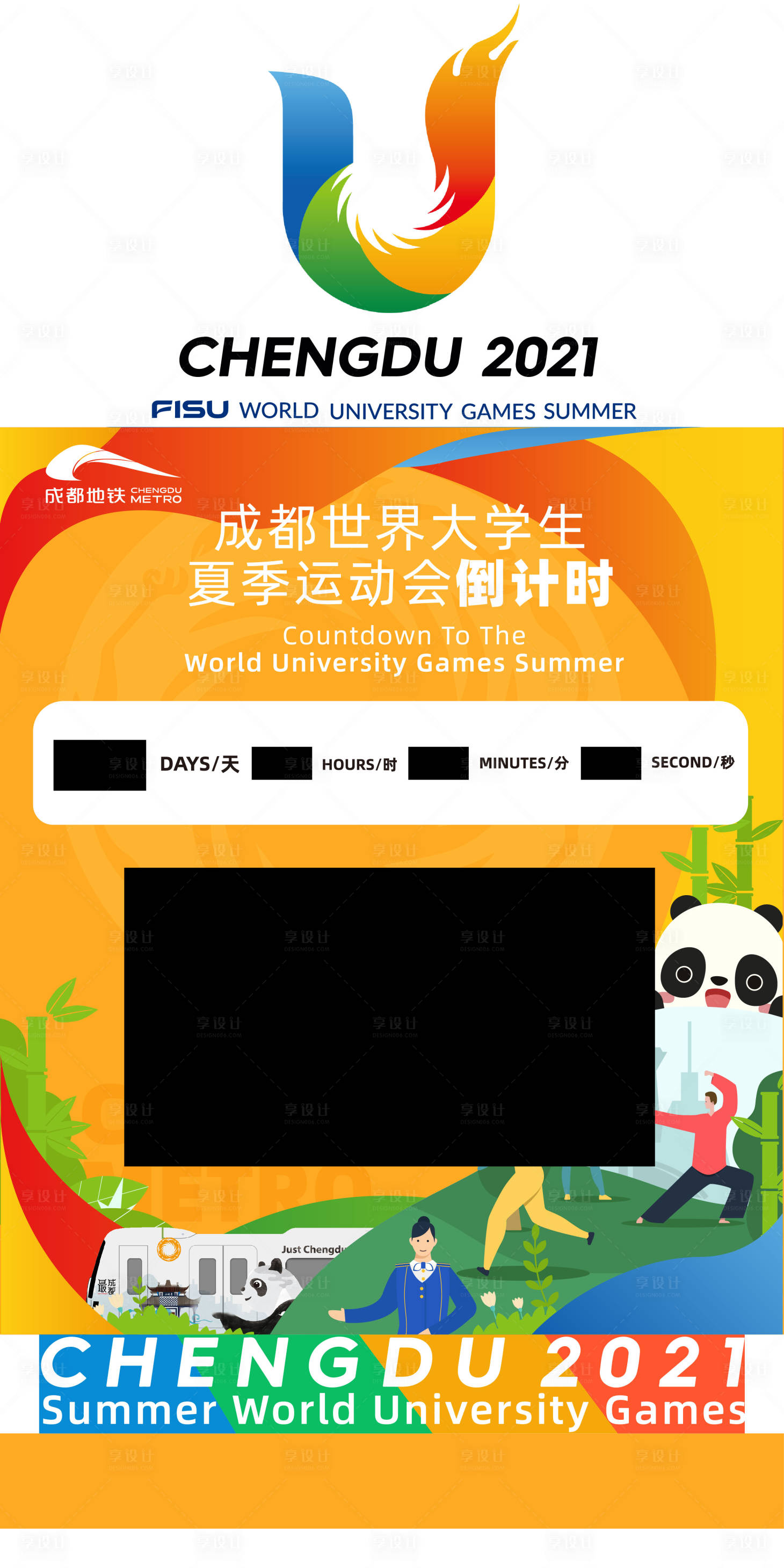 源文件下载【享设计】搜索编号：45830016008427448【大运会倒计时装置】