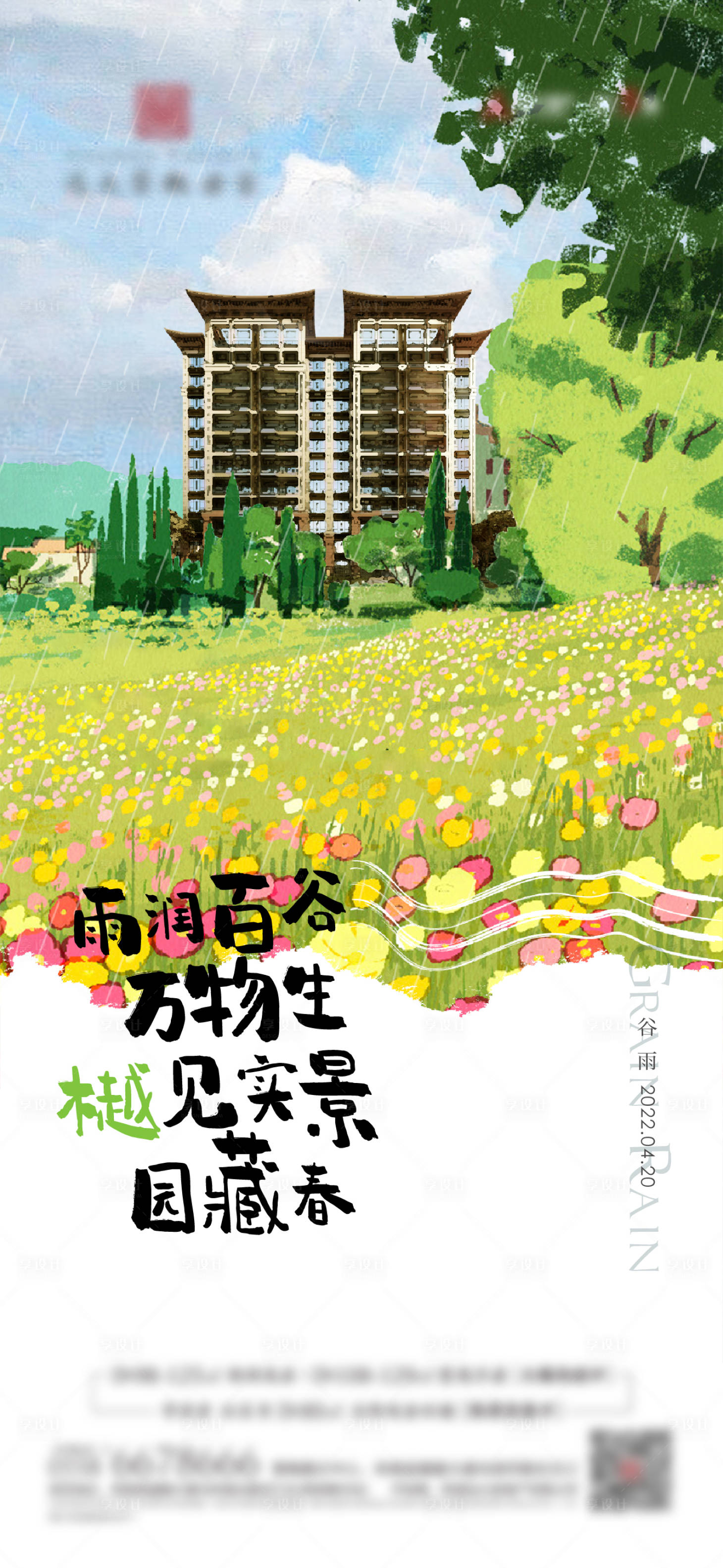 源文件下载【享设计】搜索编号：49130015981294277【谷雨】