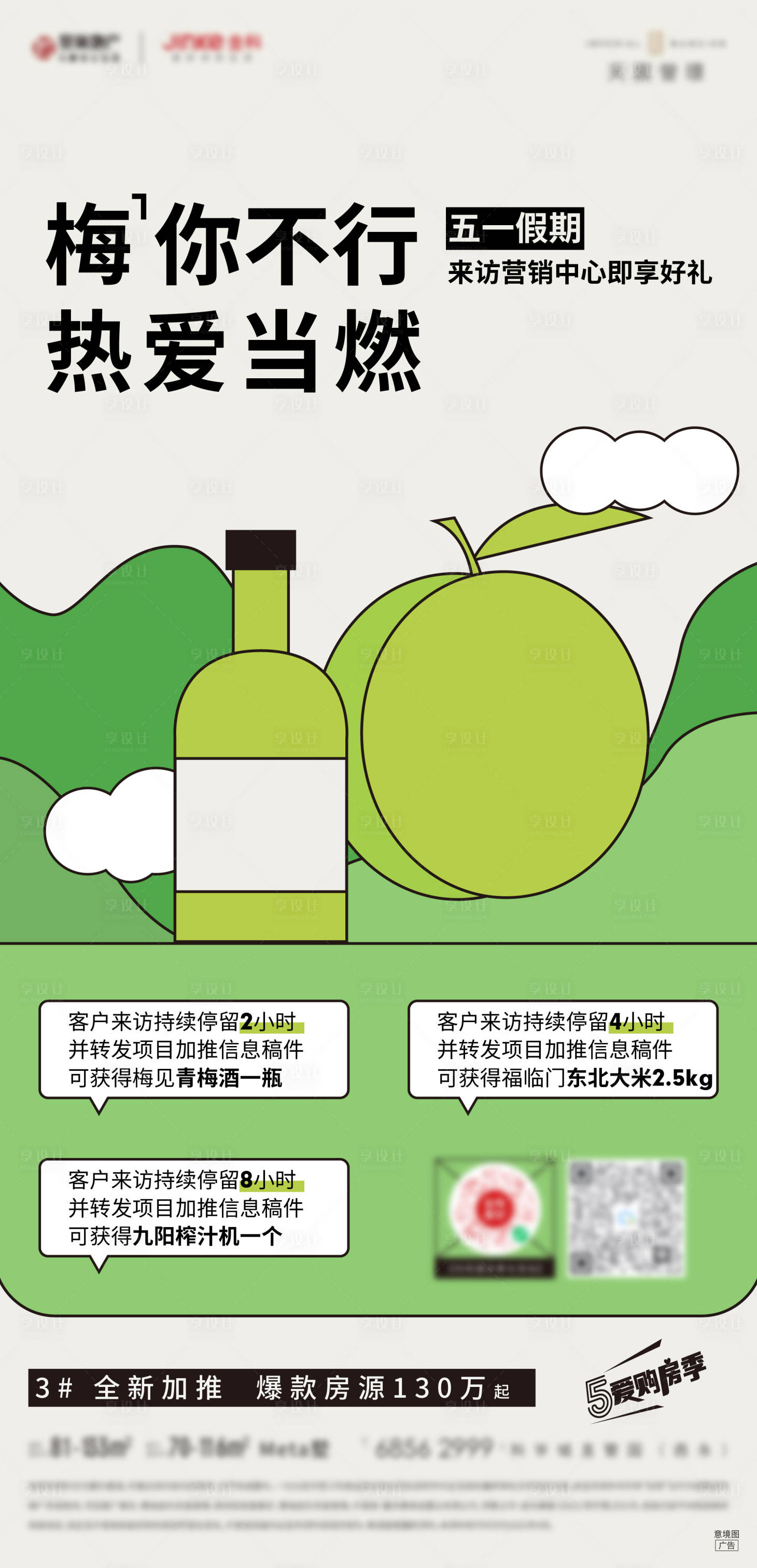源文件下載【五一梅見(jiàn)活動(dòng)海報(bào)】編號(hào)：28660016320171440