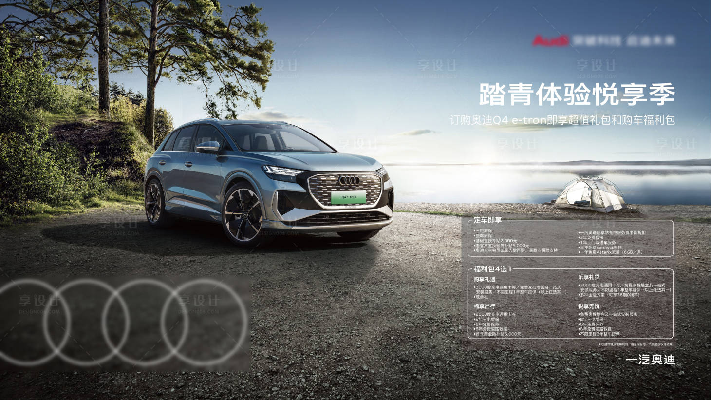 源文件下載【享設計】搜索編號：77520016308892562【奧迪 Q4 etron踏青體驗季KV】