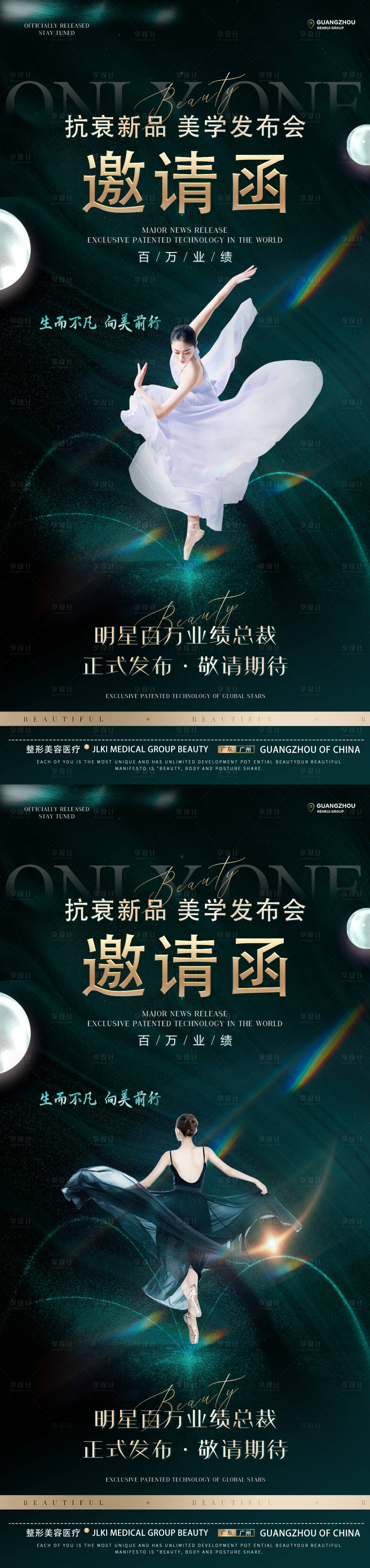 源文件下載【享設計】搜索編號：59150016214195238【醫美邀請函新品發布會海報】