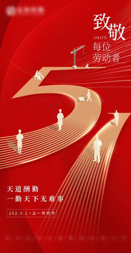源文件下载【五一劳动节海报】编号：81730016346252059