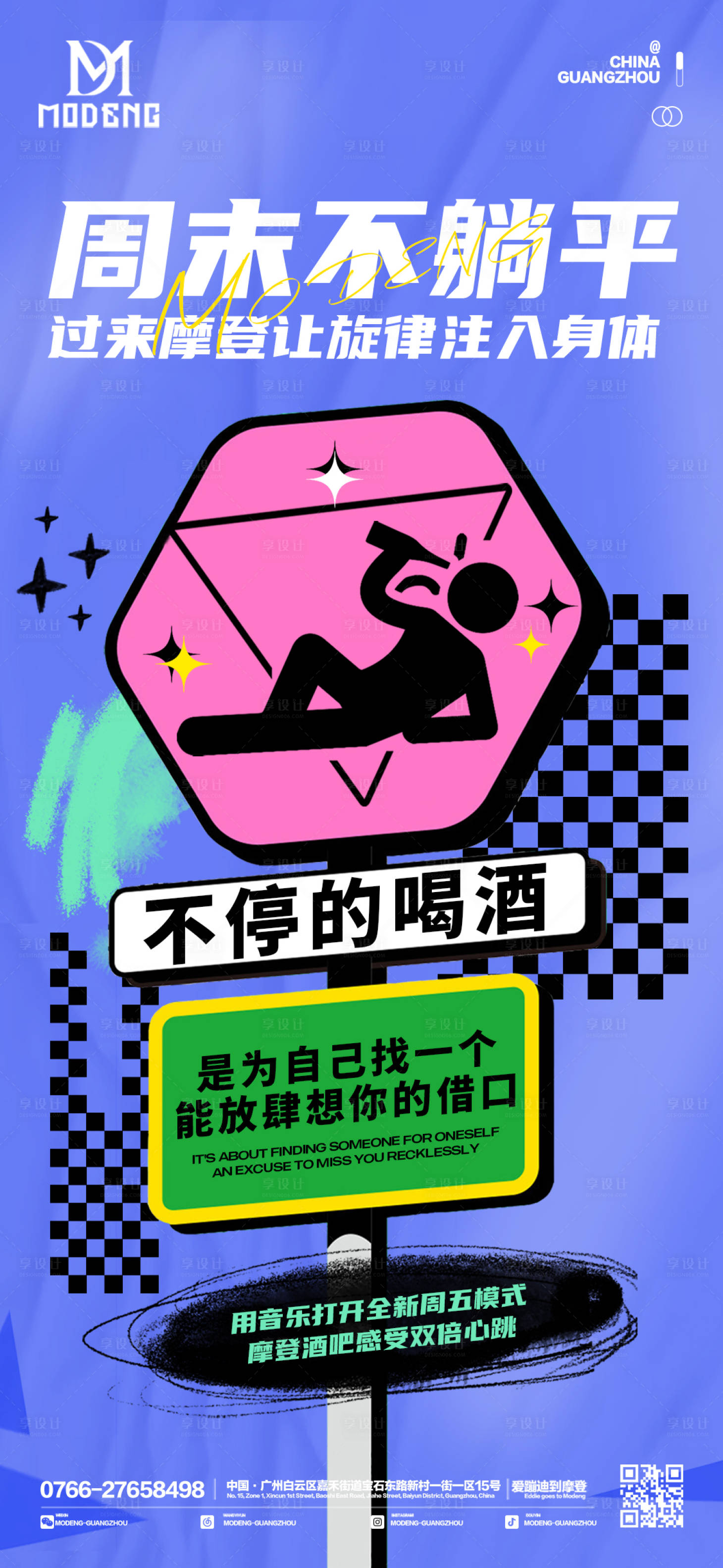 源文件下载【夜店日常海报】编号：82090016119815756