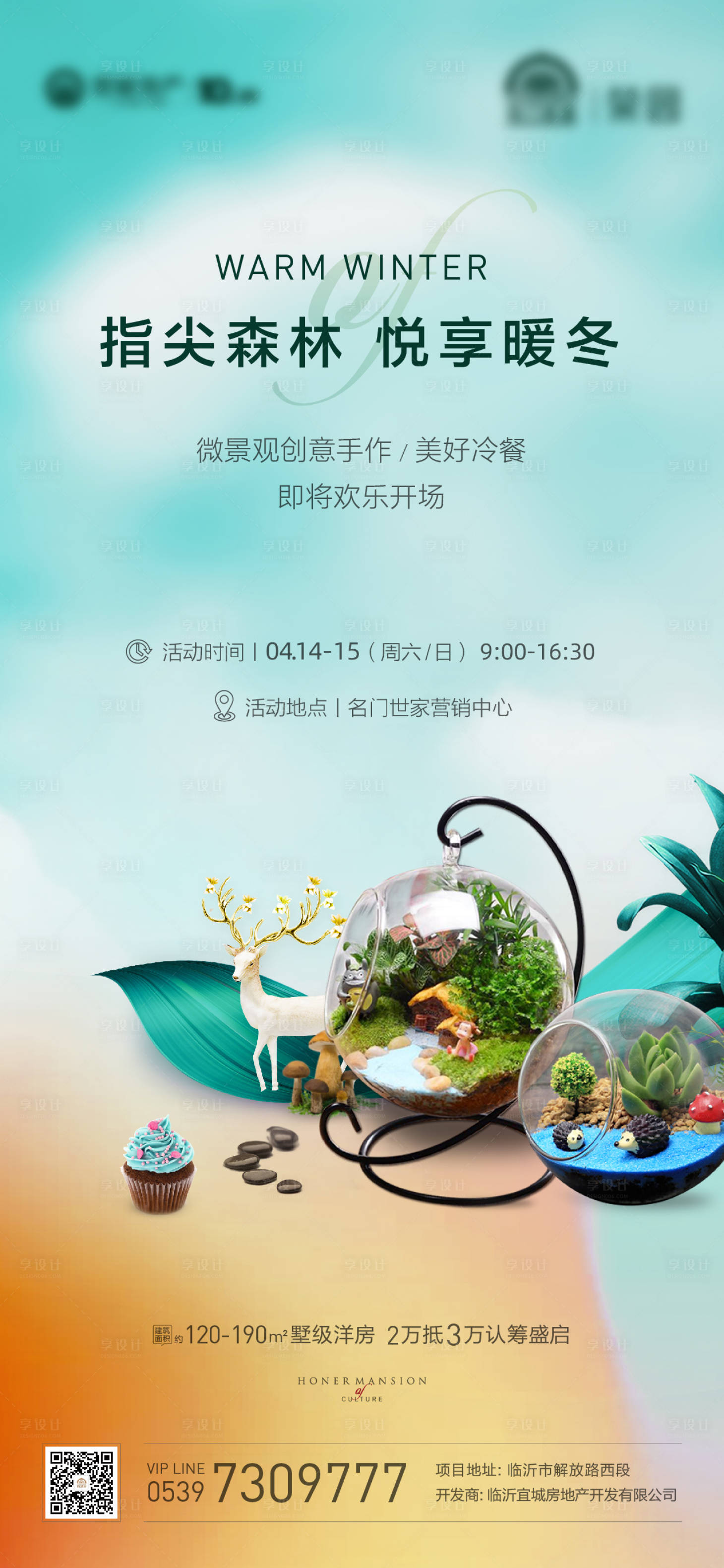 源文件下載【享設(shè)計(jì)】搜索編號(hào)：78640015999639720【微景觀暖場(chǎng)微信稿】