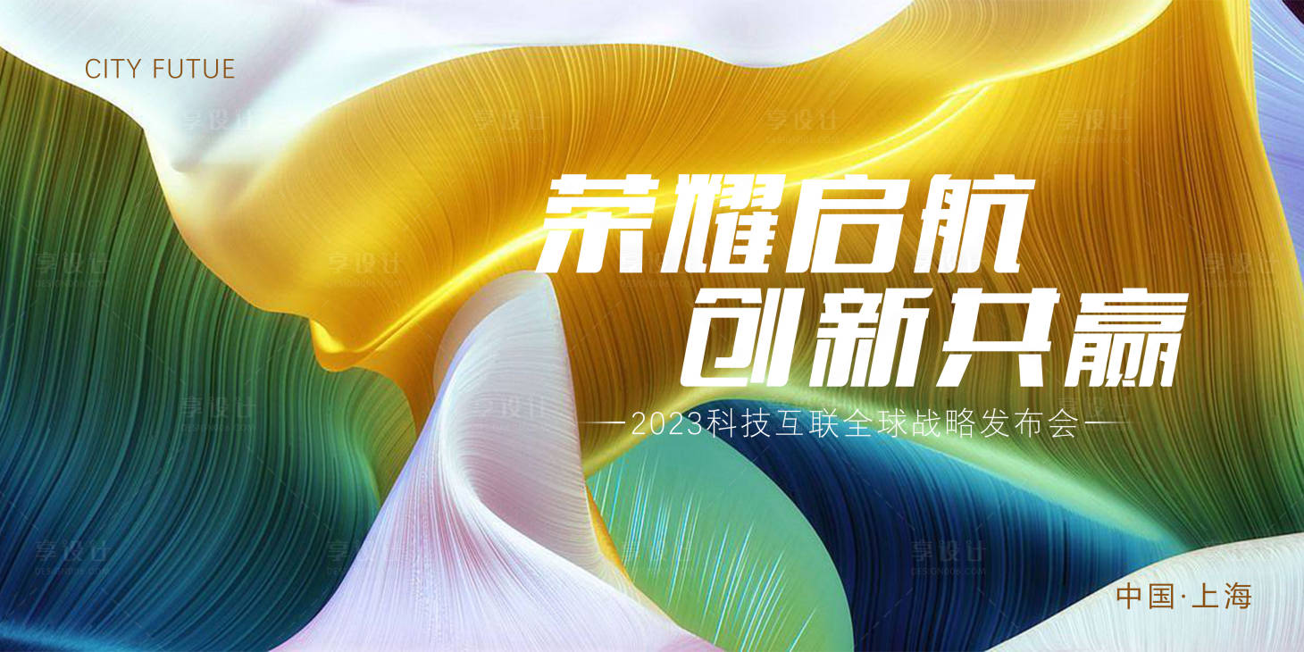 源文件下載【享設(shè)計(jì)】搜索編號(hào)：40160016384156327【會(huì)議活動(dòng)背景板】