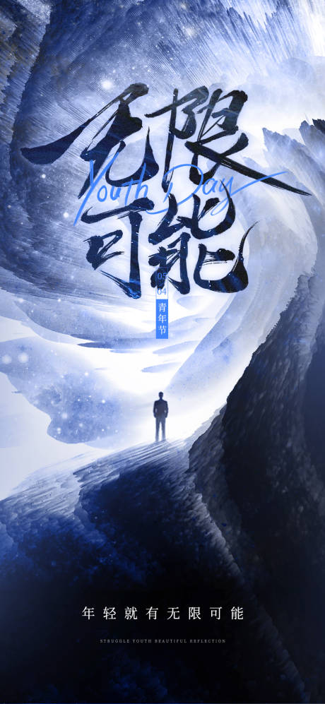 源文件下载【无限可能54青年节海报】编号：20230429190433716