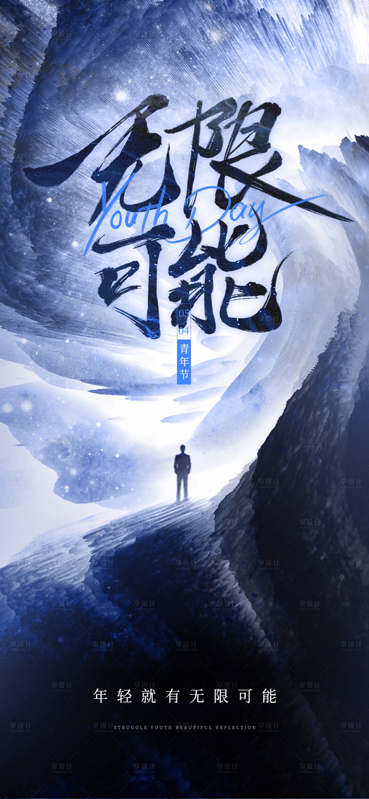 源文件下載【享設計】搜索編號：68760016395549910【無限可能54青年節海報】