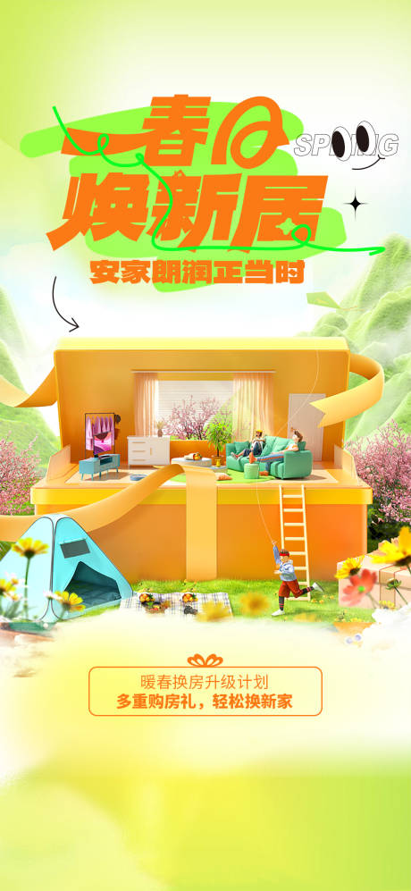源文件下載【享設計】搜索編號：80570015900314398【暖春置業活動海報】