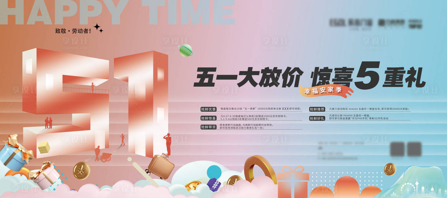 源文件下载【地产五一钜惠五重礼活动海报展板】编号：14070015935355203