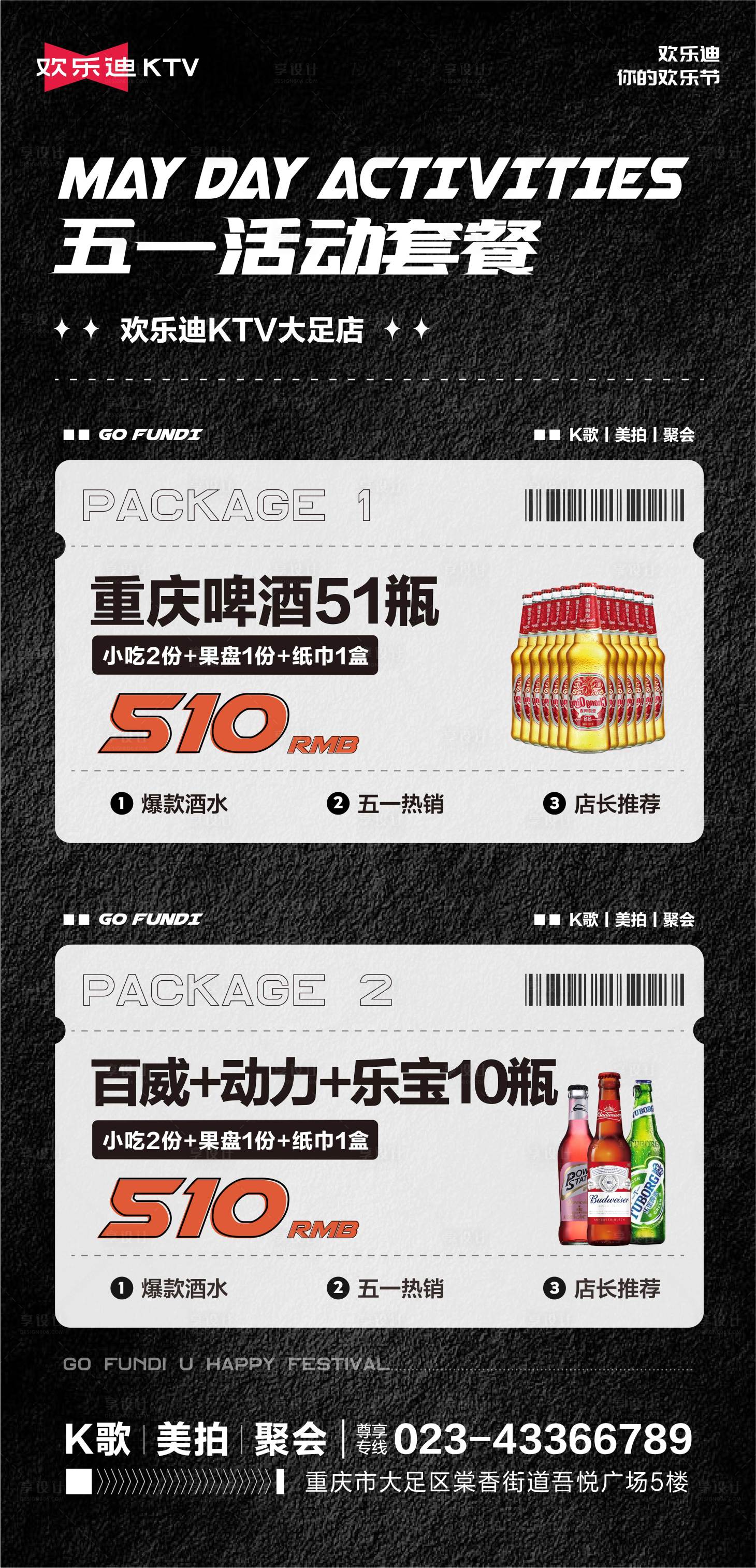 源文件下載【享設計】搜索編號：49640016295804464【五一活動套餐海報】