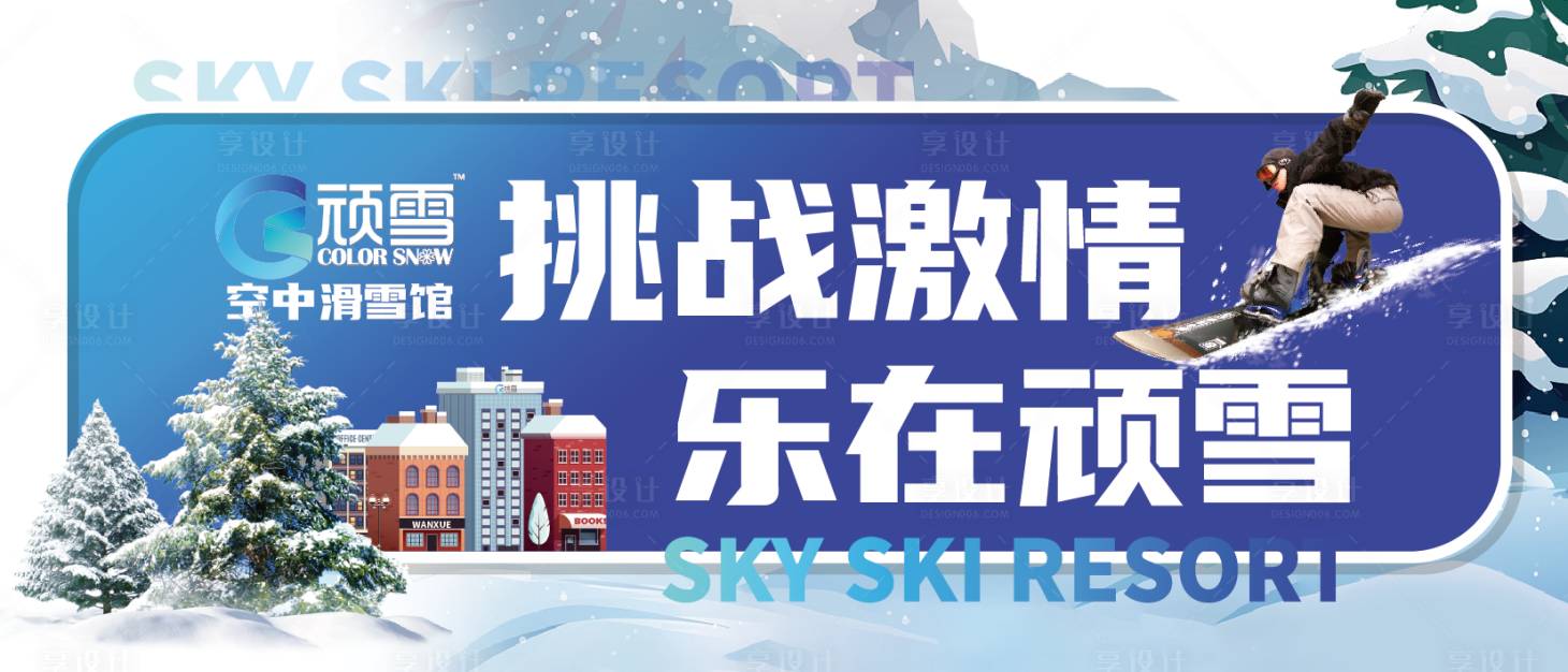 源文件下載【享設計】搜索編號：61440016342377703【滑雪館展板】