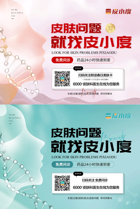源文件下载【医美皮肤科户外海报展板】编号：17700016365704358