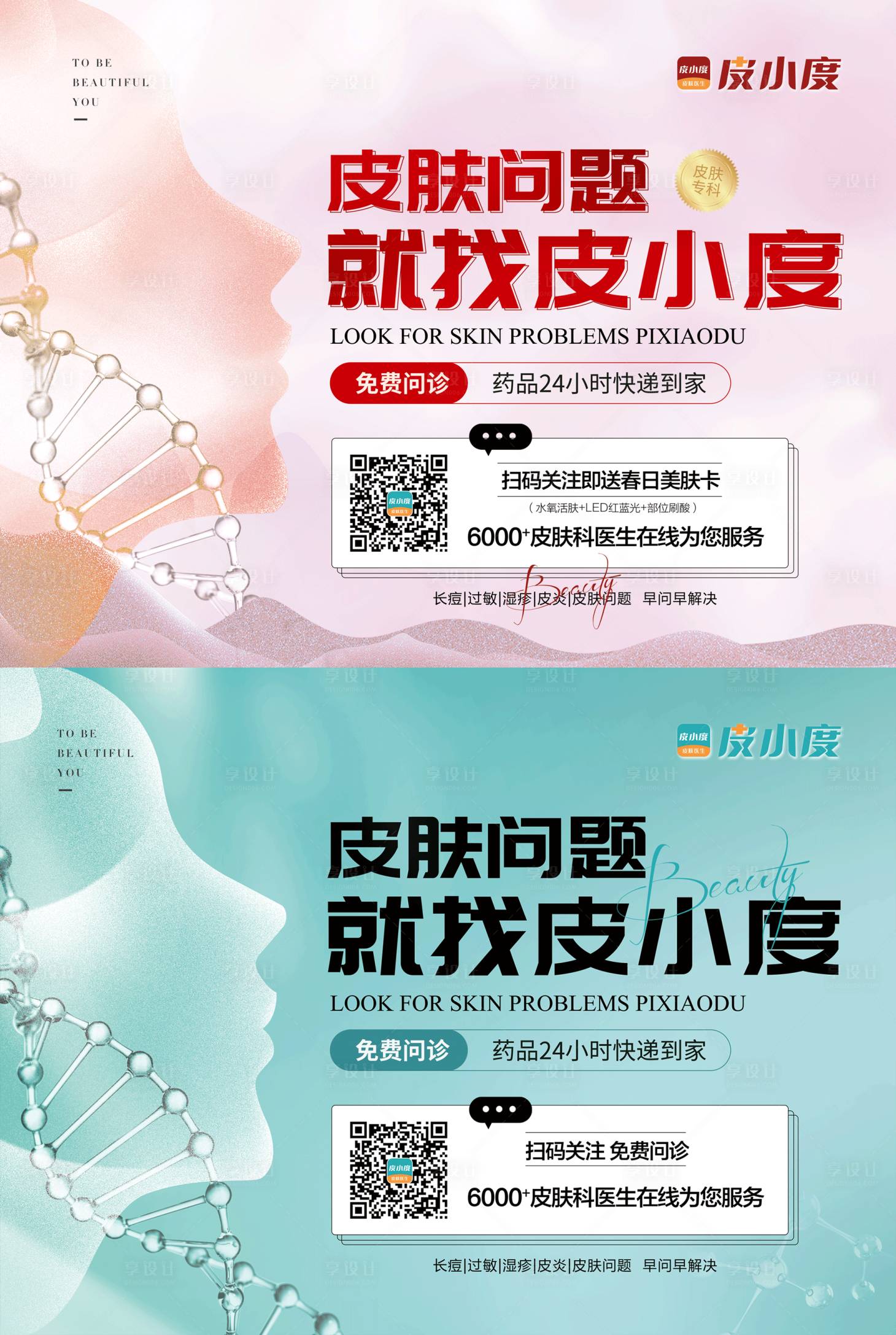 源文件下载【医美皮肤科户外海报展板】编号：17700016365704358