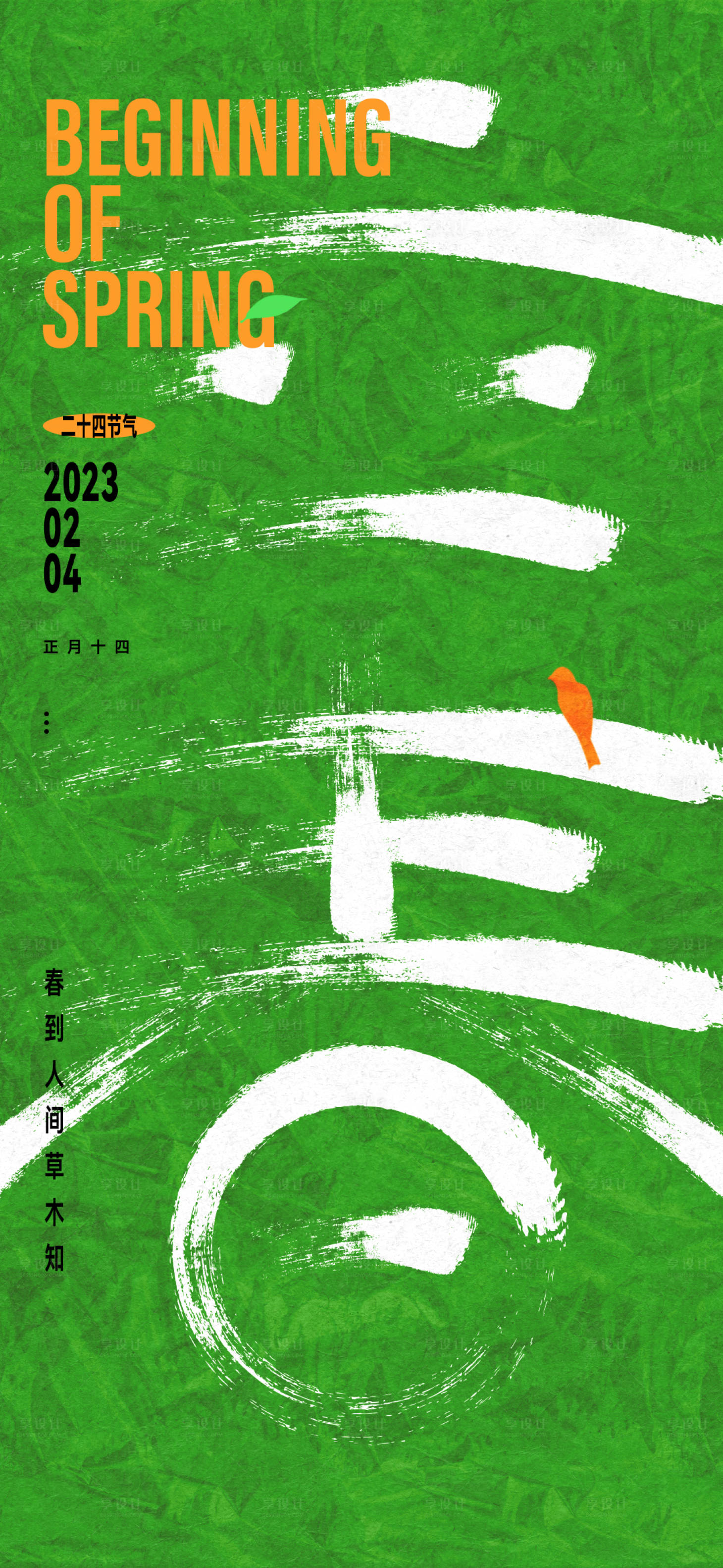 源文件下载【春天立春节气海报】编号：14170016141747091
