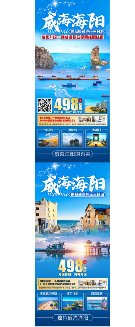源文件下载【享设计】搜索编号：25580016220485117【威海海阳旅游海报】