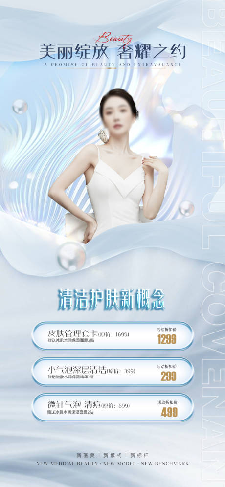 源文件下載【享設計】搜索編號：12790016258364449【醫美促銷海報】