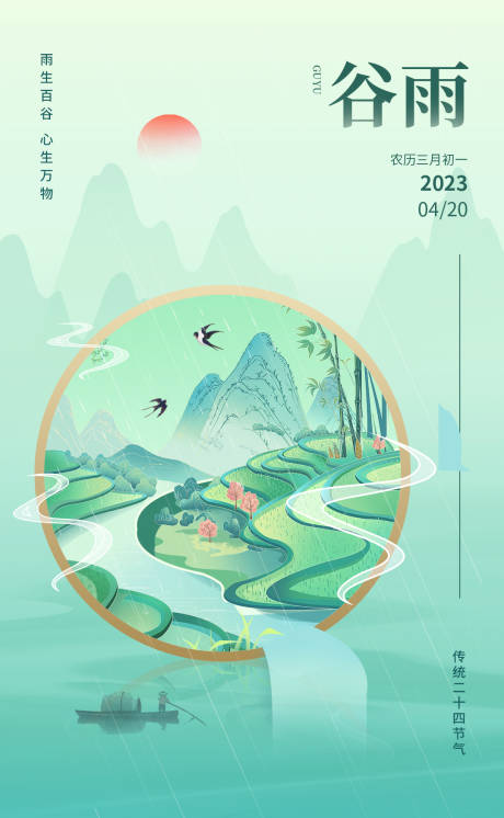 源文件下载【谷雨节气海报】编号：48710016115291896