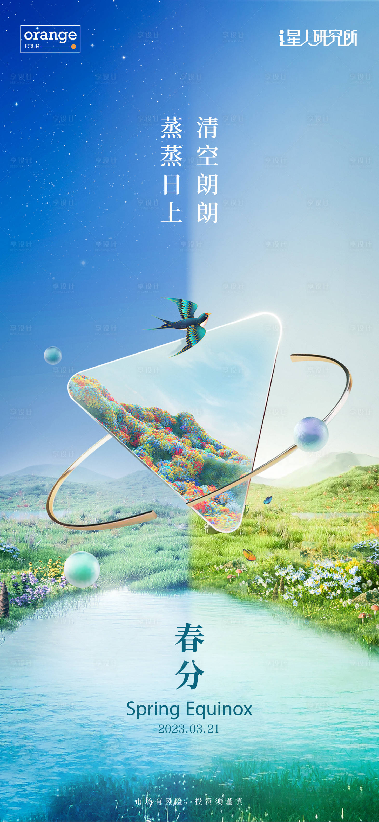 源文件下载【享设计】搜索编号：47590016244035877【春分节气海报】
