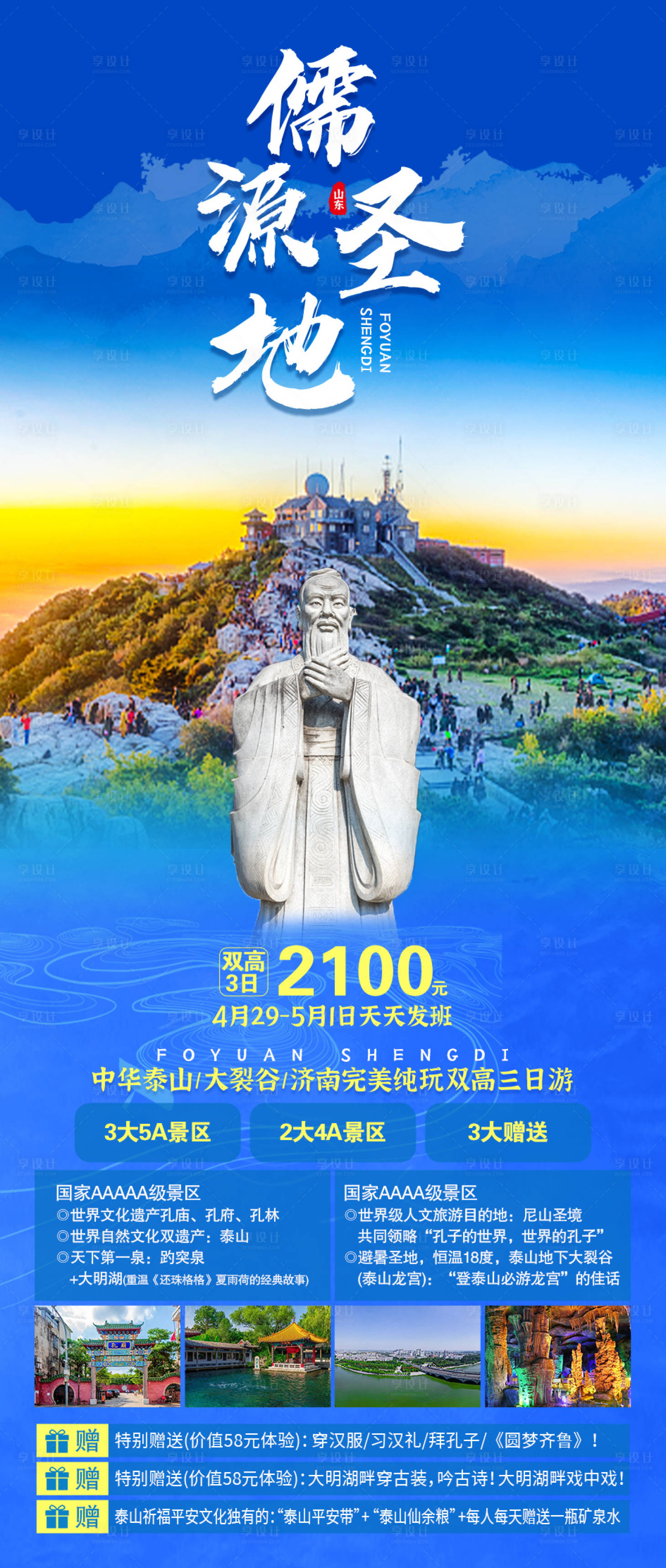 源文件下載【享設計】搜索編號：93200016298061865【儒源圣地濟南旅游海報】