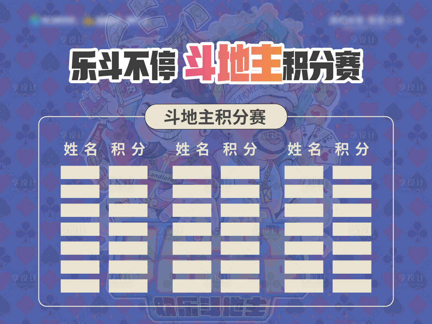 源文件下載【享設計】搜索編號：23510015912651326【斗地主積分牌】