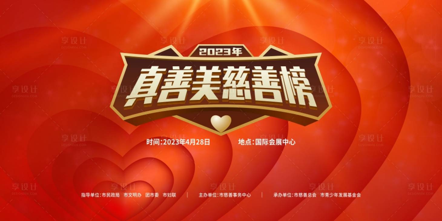 源文件下載【享設(shè)計】搜索編號：26360016033344510【慈善主視覺】