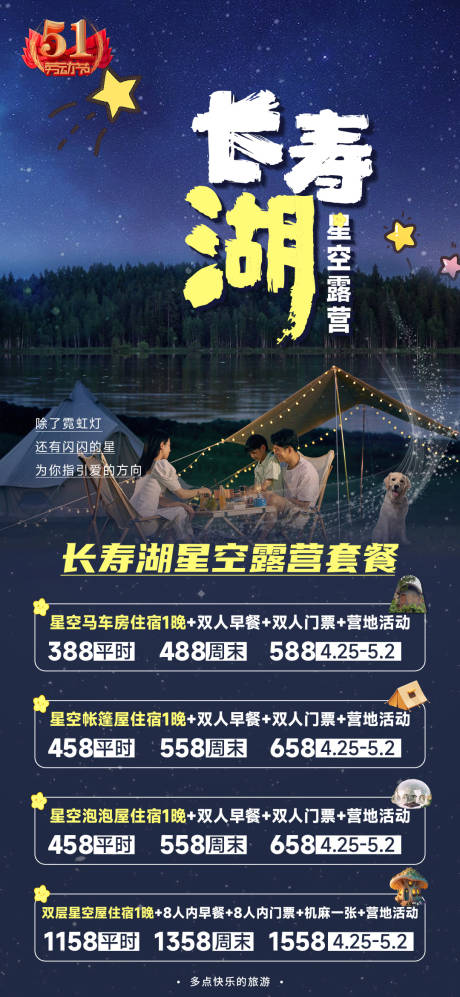 源文件下载【长寿湖露营简约海报】编号：20230419093455830