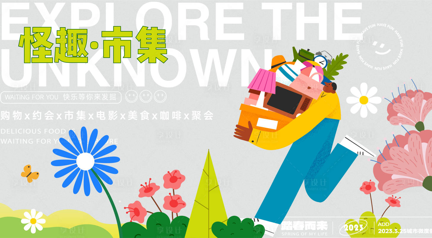 源文件下载【户外市集背景板】编号：83120015854363048