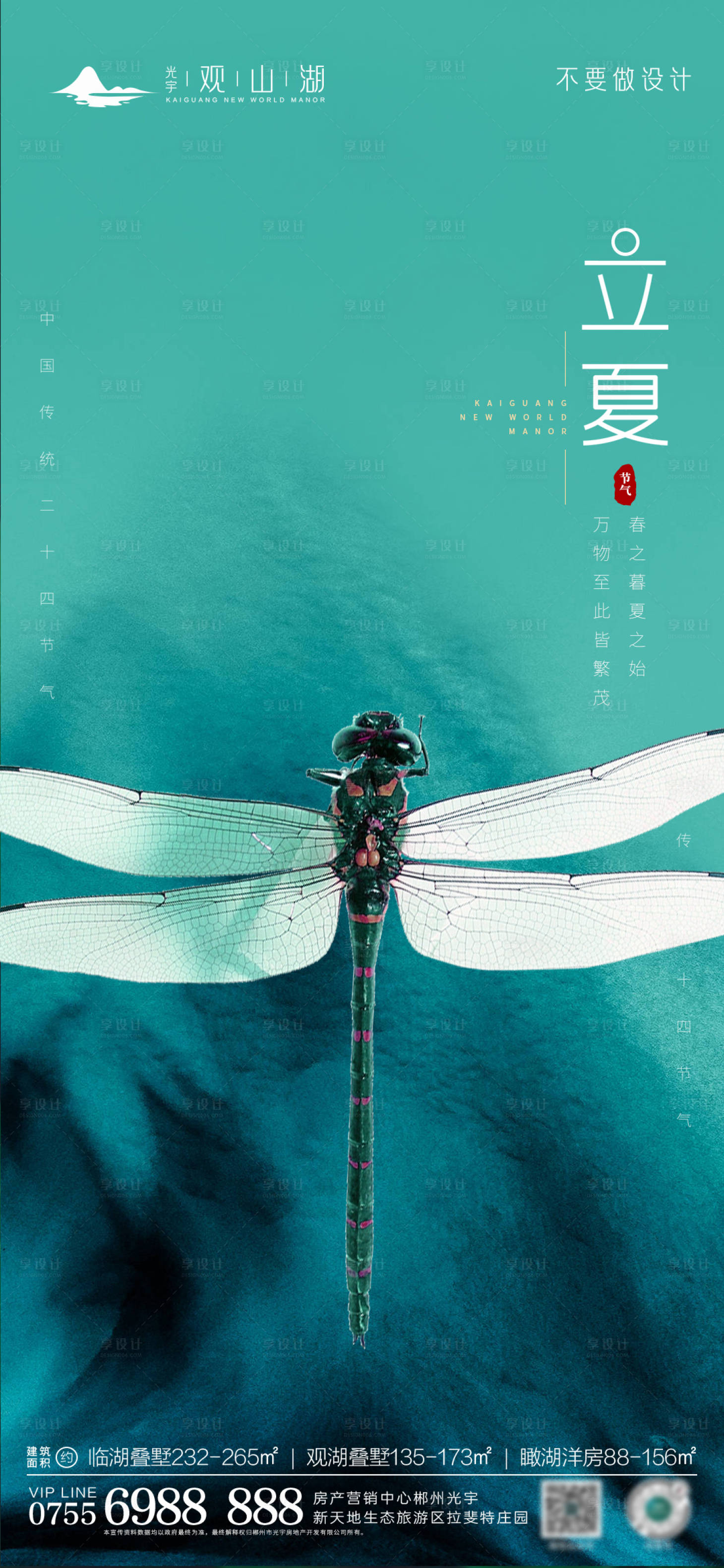 源文件下载【享设计】搜索编号：94770016351963583【地产立夏海报】