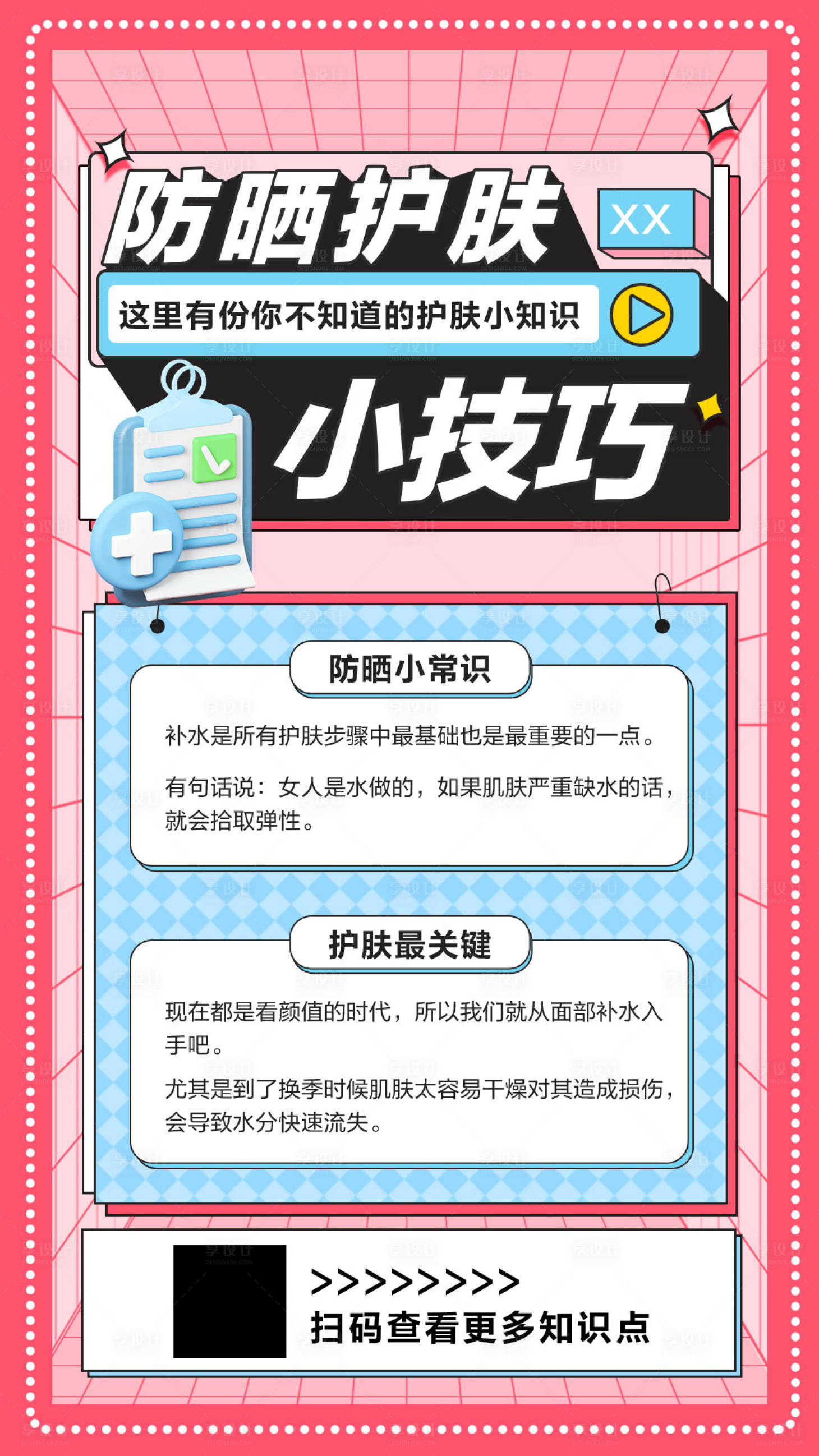 源文件下載【享設計】搜索編號：73580015948009274【孟菲斯防曬護膚小知識手機海報】