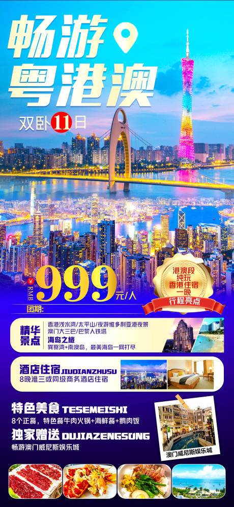 源文件下载【粤港澳旅游海报】编号：62140016246978634
