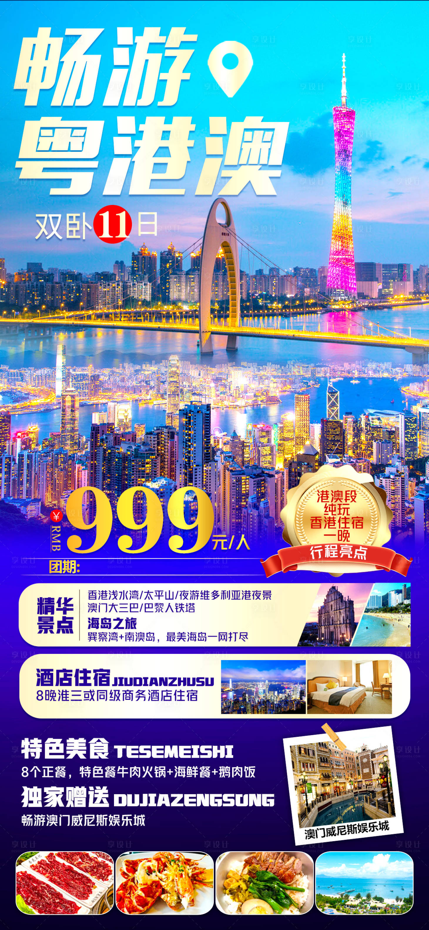 源文件下载【享设计】搜索编号：62140016246978634【粤港澳旅游海报】