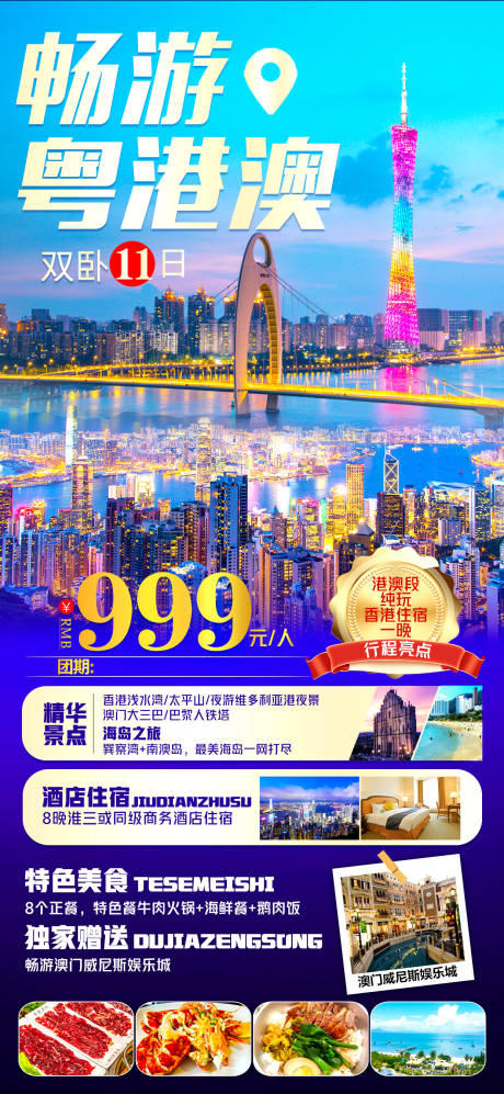 编号：20230423152110179【享设计】源文件下载-粤港澳旅游海报