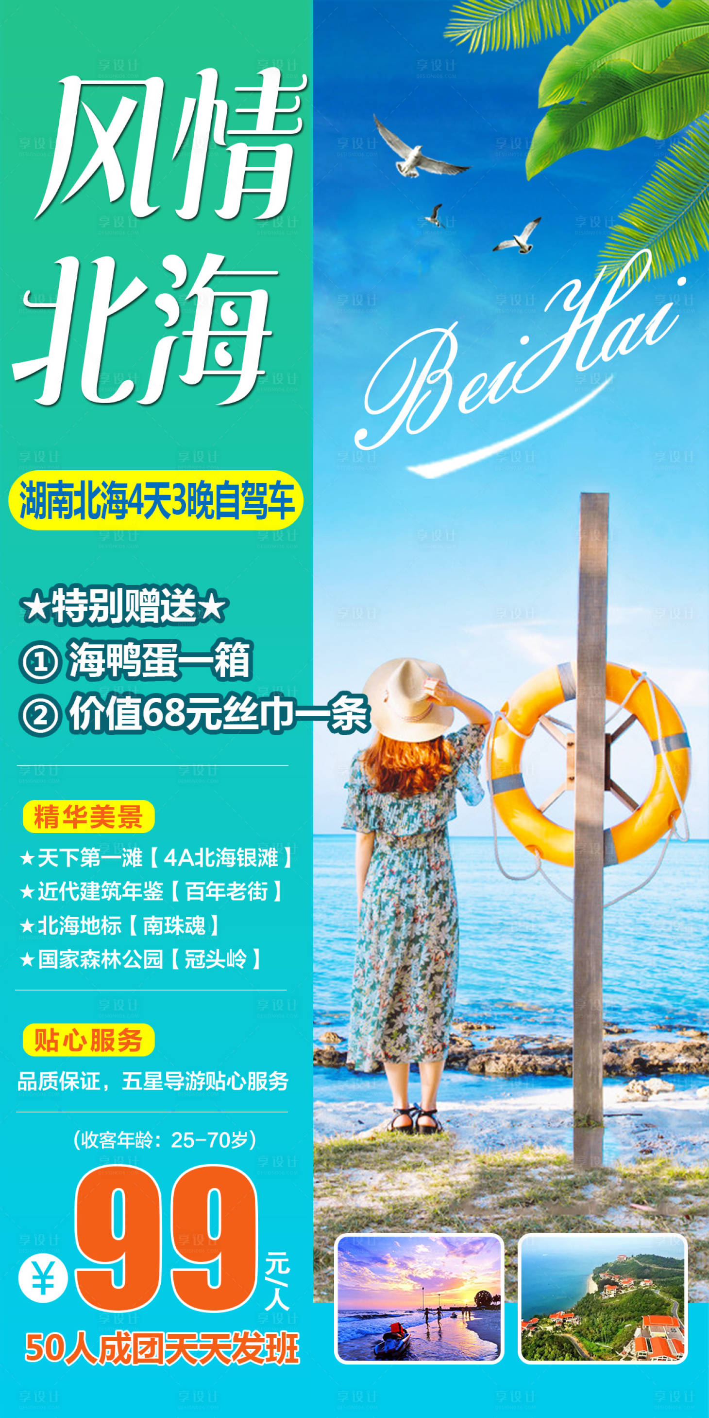 源文件下载【广西北海旅游海报】编号：57770015818909158