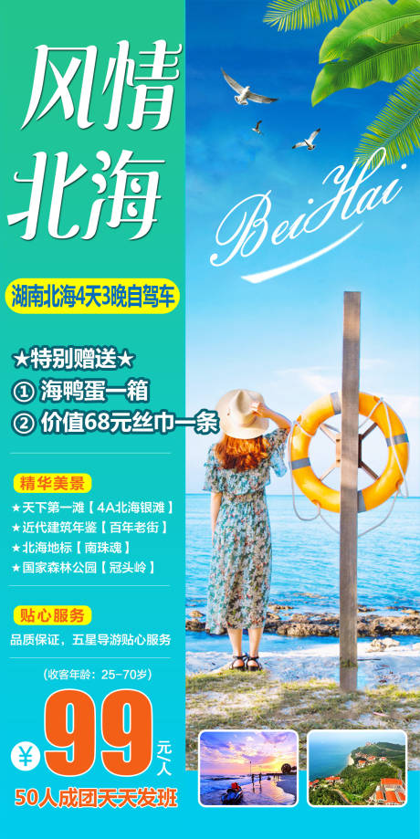 编号：20230403174055717【享设计】源文件下载-广西北海旅游海报