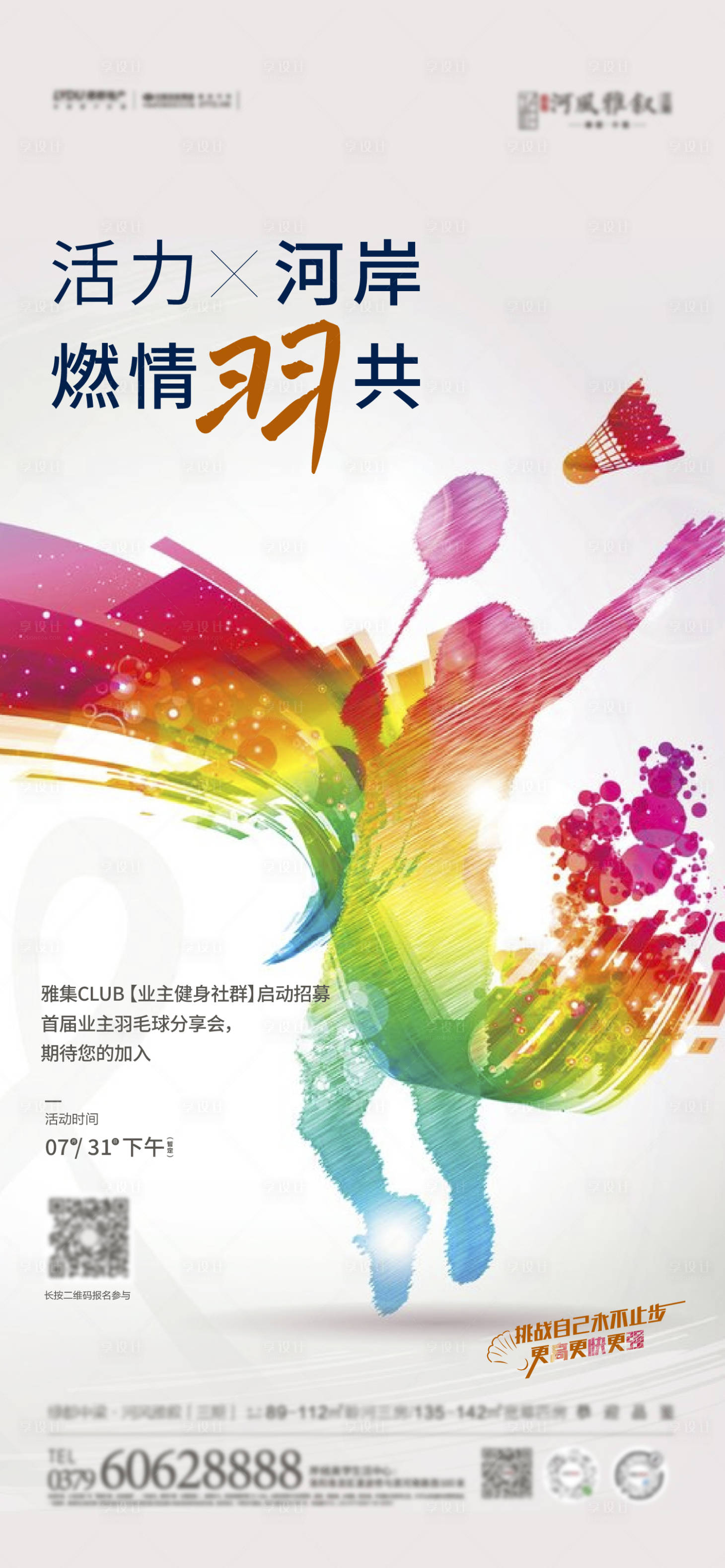 源文件下载【享设计】搜索编号：37800016372868343【羽毛球比赛】