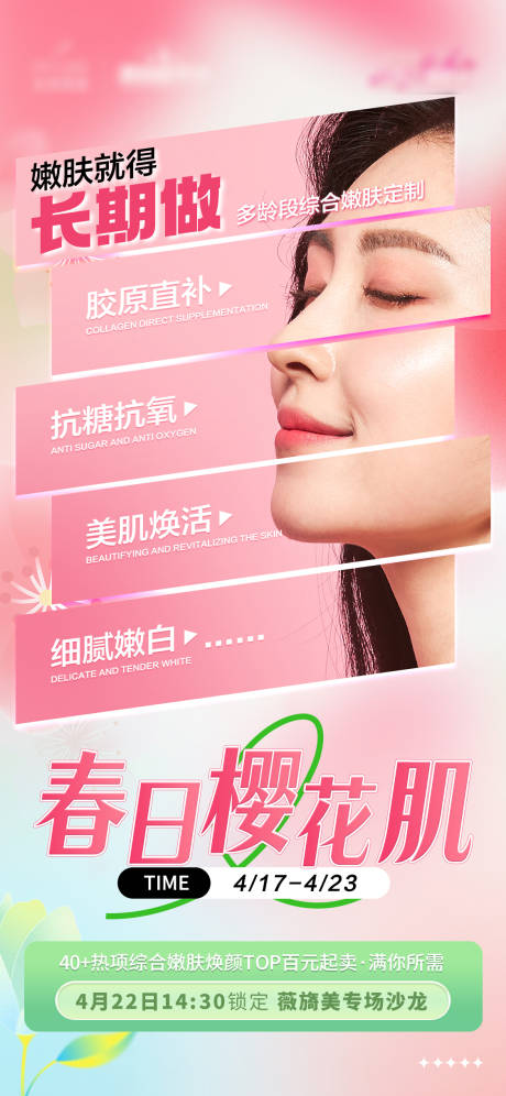 源文件下载【医美长期做海报】编号：60520016173774801