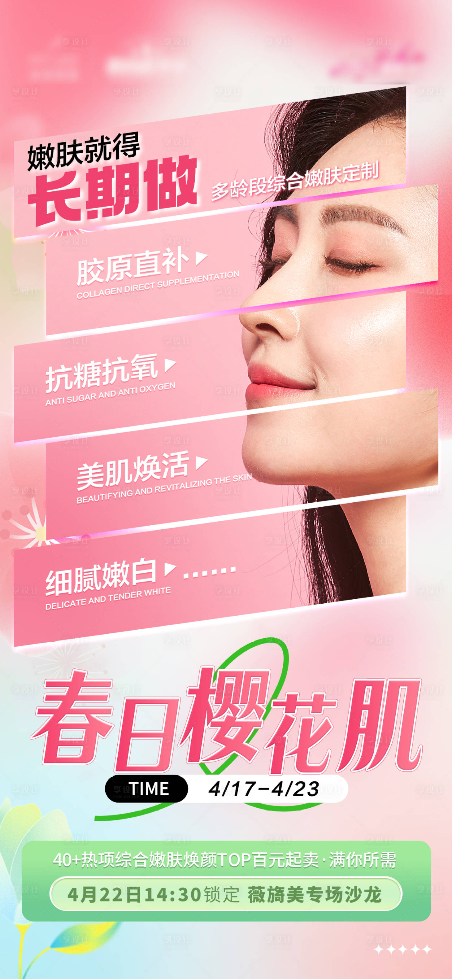 源文件下載【享設計】搜索編號：60520016173774801【醫(yī)美長期做海報】