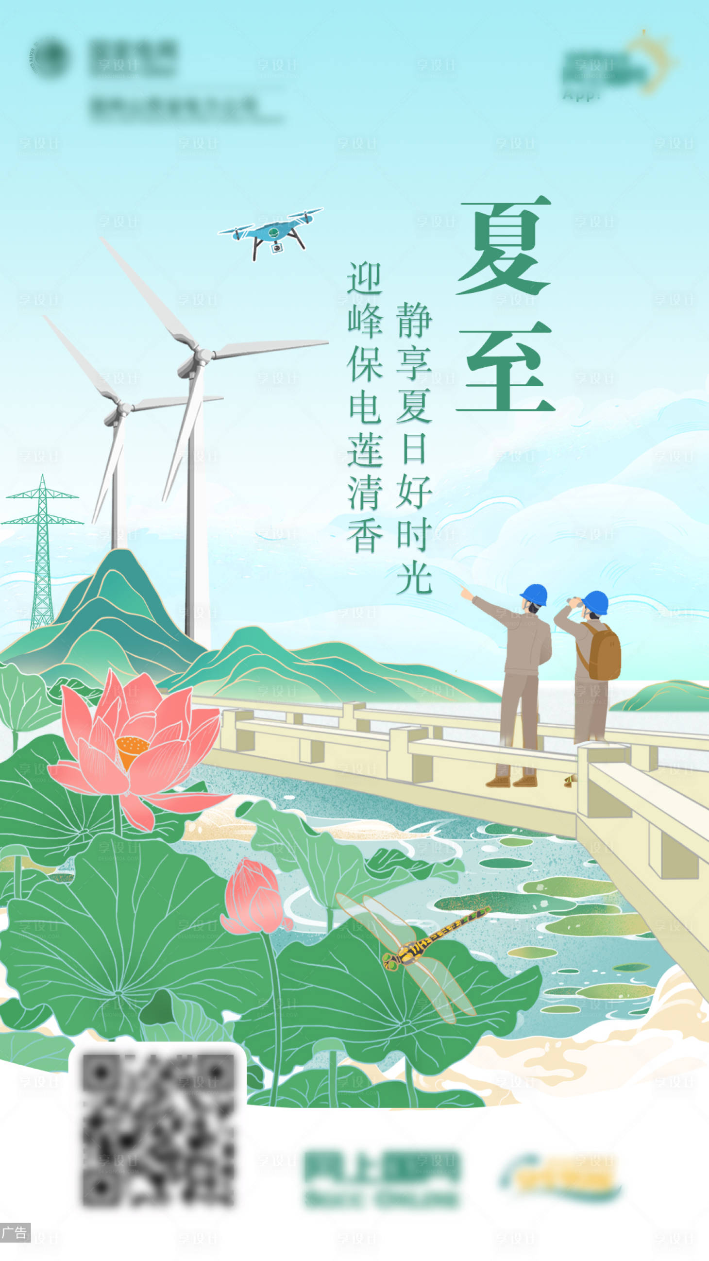 源文件下载【享设计】搜索编号：87800016021224417【电力夏至节气插画海报】