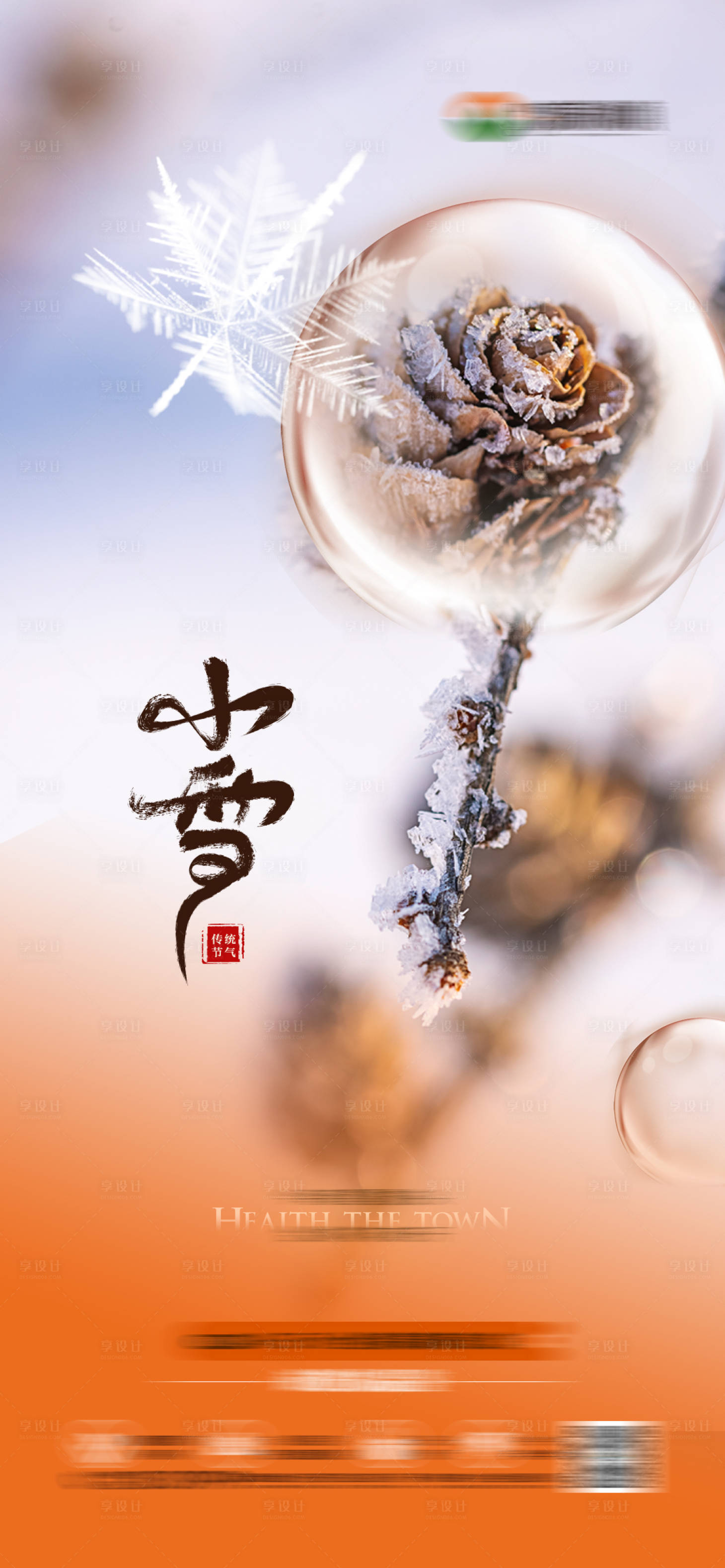 源文件下载【享设计】搜索编号：90980016188893437【地产小雪节气海报】