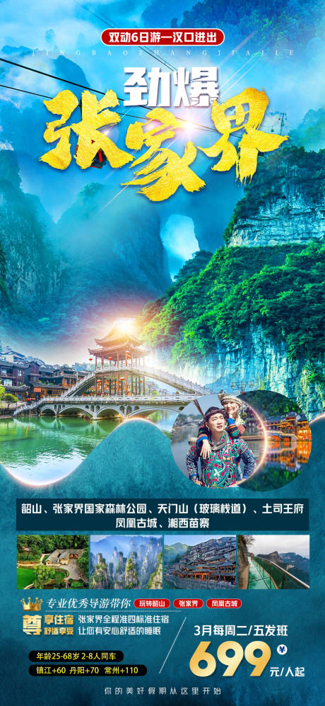 源文件下載【勁爆張家界旅游海報】編號：51200016265256378
