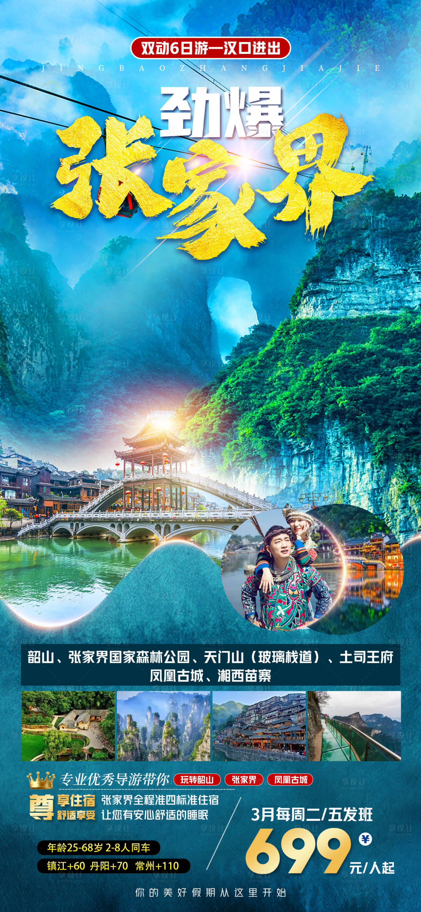 源文件下載【享設計】搜索編號：51200016265256378【勁爆張家界旅游海報】
