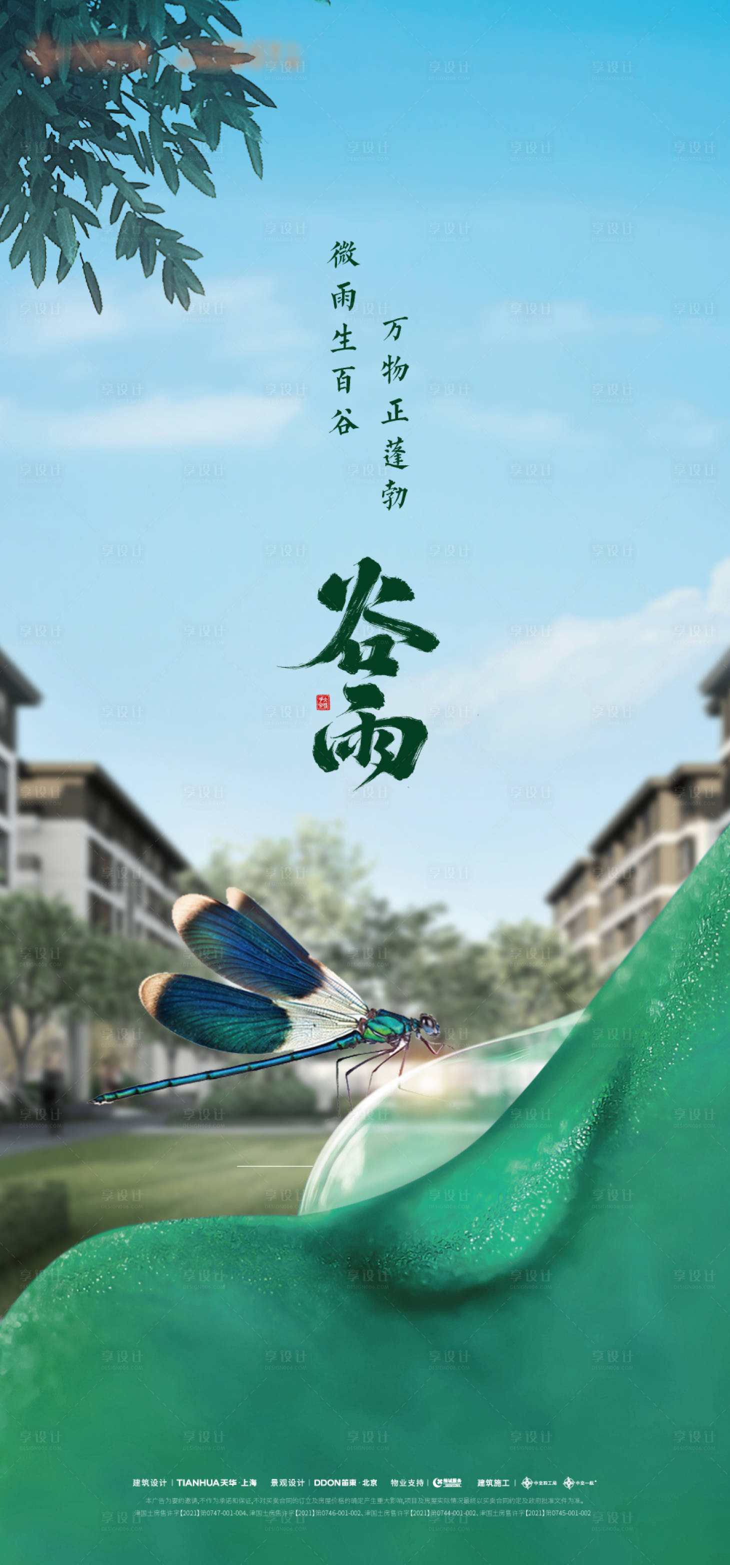 源文件下載【享設計】搜索編號：31380016075552001【谷雨節氣海報】