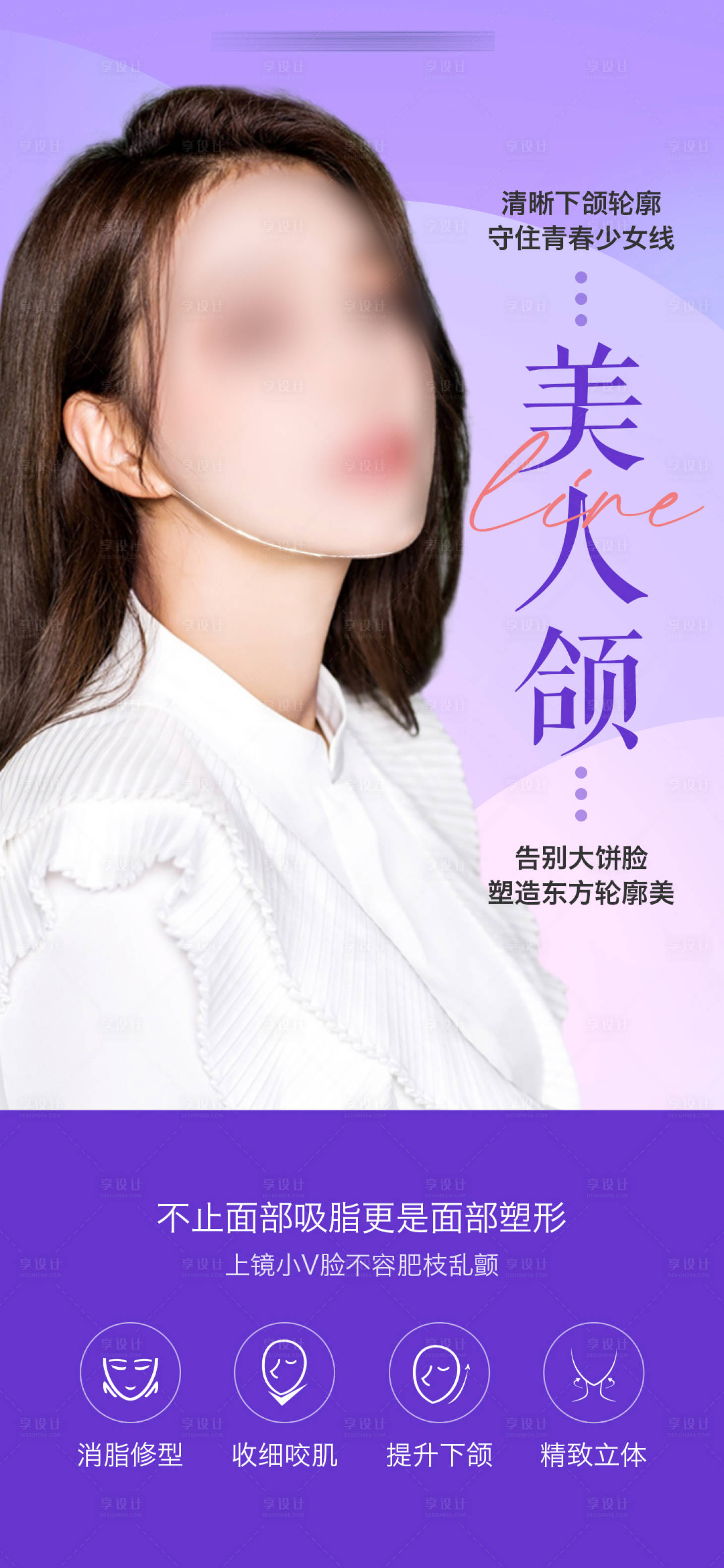 源文件下载【享设计】搜索编号：25830015858742160【美人颌海报】