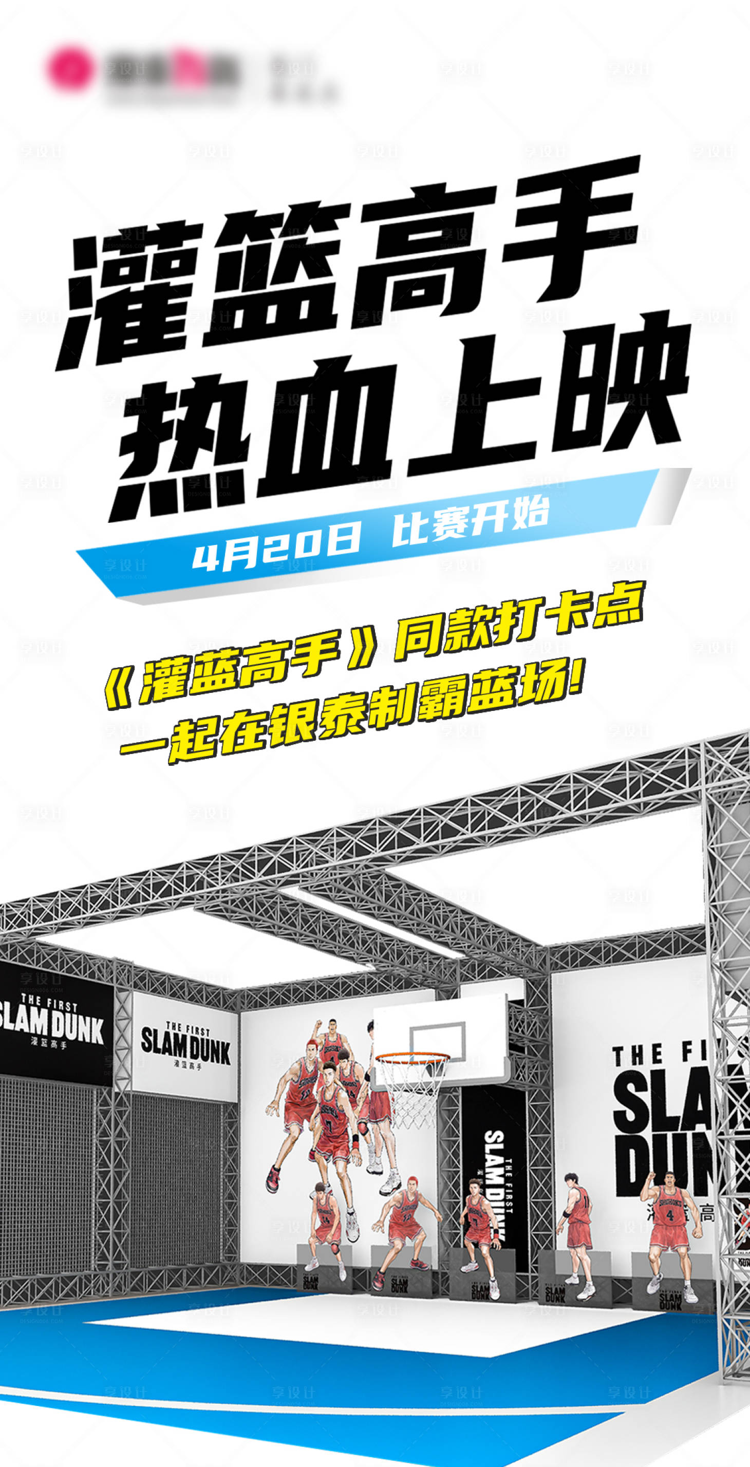 源文件下载【灌篮高手热血上映预热海报】编号：88480016268253805